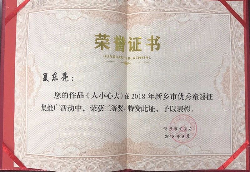新乡市优秀童谣征集推广活动二等奖