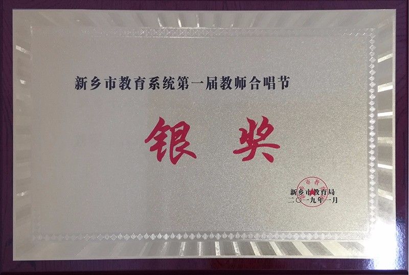 新乡市教育系统第一教室合唱节银奖