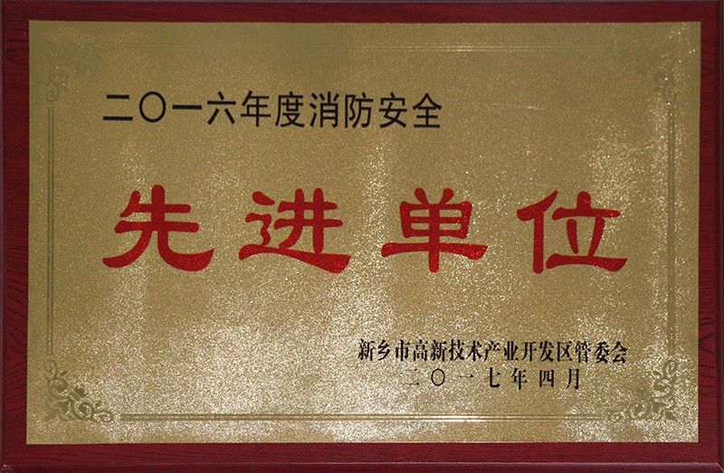 2016年度消防安全先进单位