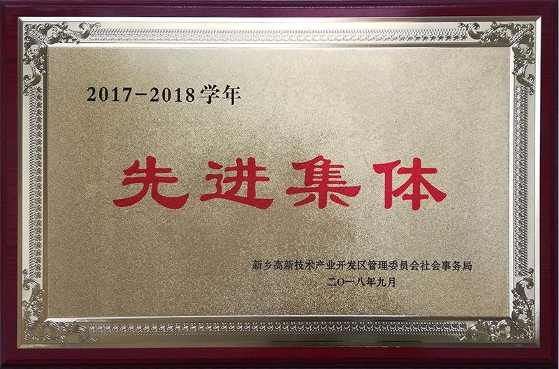 2017-2018学年先进集体