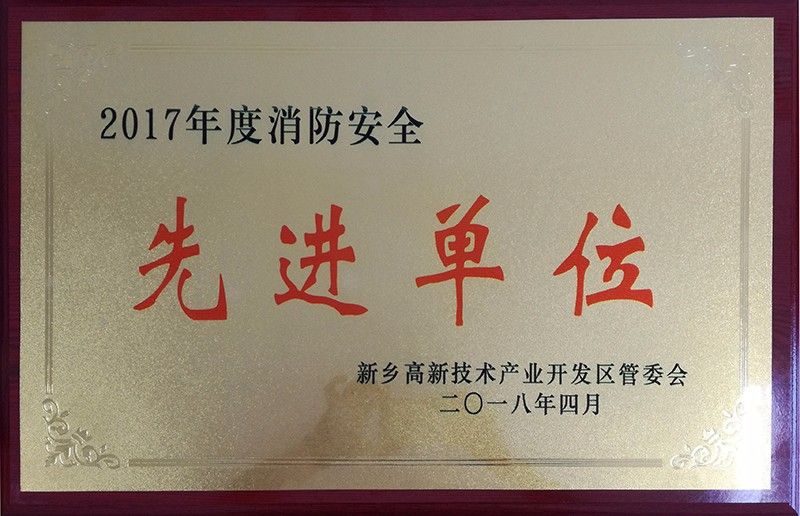 2017年度消防安全先进单位