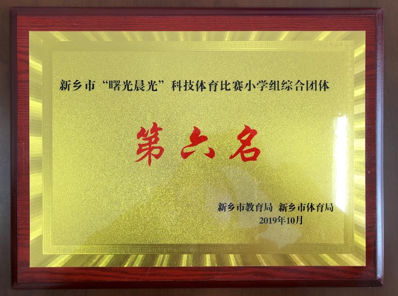 “曙光晨光”科技体育比赛第六名