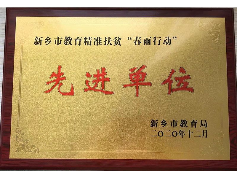 新乡市教育精准扶贫“春雨行动”先进单位