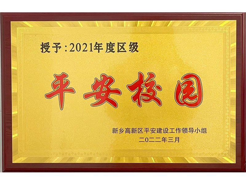 平安校园