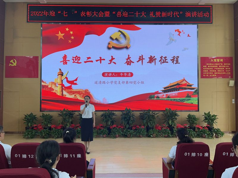 2022年6月30日，道清路小学党支部开展迎“七一”表彰大会暨“喜迎二十大 礼赞新时代”演讲活动6