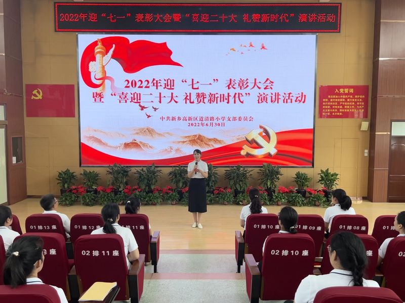 2022年6月30日，道清路小学开展“迎七一表彰大会暨喜迎二十大 礼赞新时代演讲活动