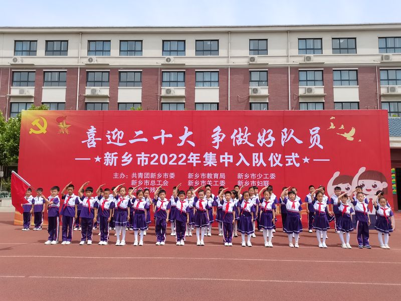 2022年5月，道清路小学参加喜迎二十大，争做好队员新乡市2022年集中入队仪式