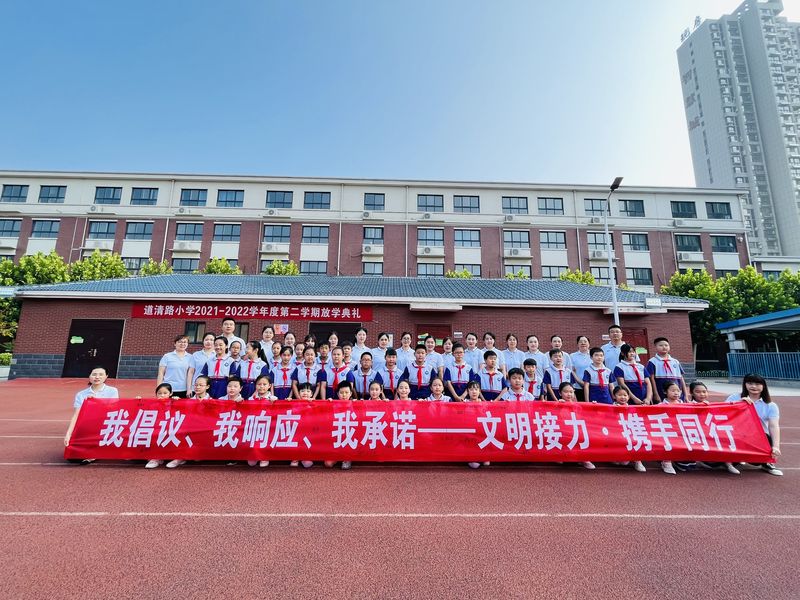 2022年6月，道清路小学放学典礼组织文明接力，携手同行签字活动
