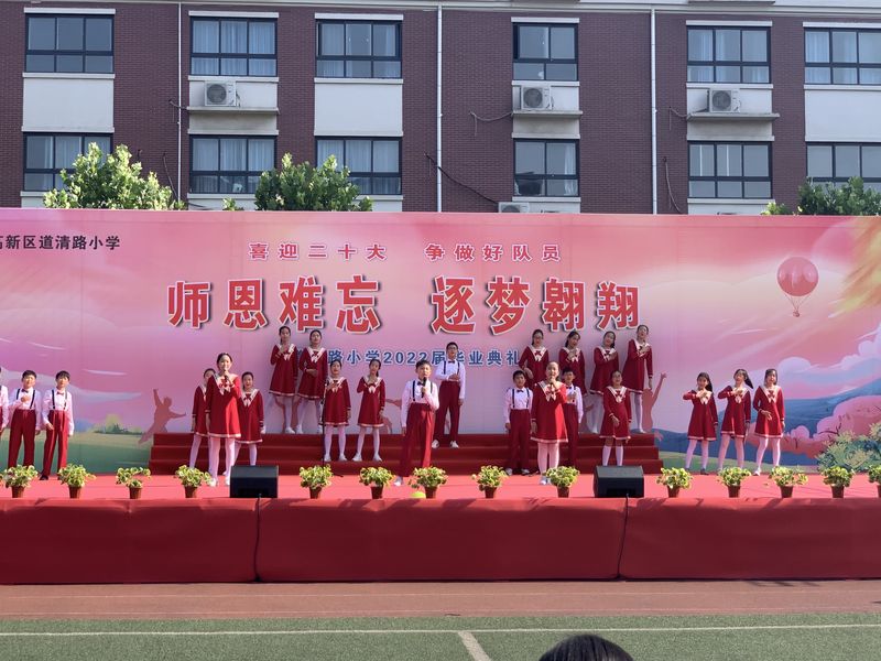 2022年6月，道清路小学组织“师恩难忘，逐梦翱翔”毕业典礼活动1