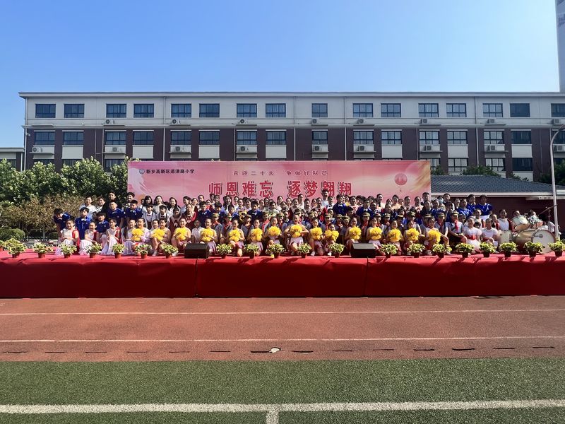 2022年6月，道清路小学组织“师恩难忘，逐梦翱翔”毕业典礼活动2