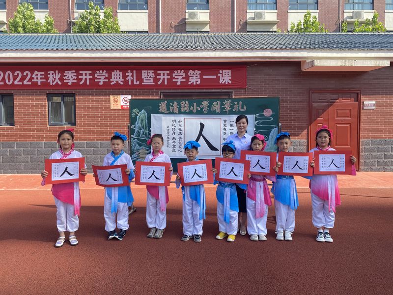 2022年9月5日，道清路小学举行秋季开学典礼暨开学第一课活动
