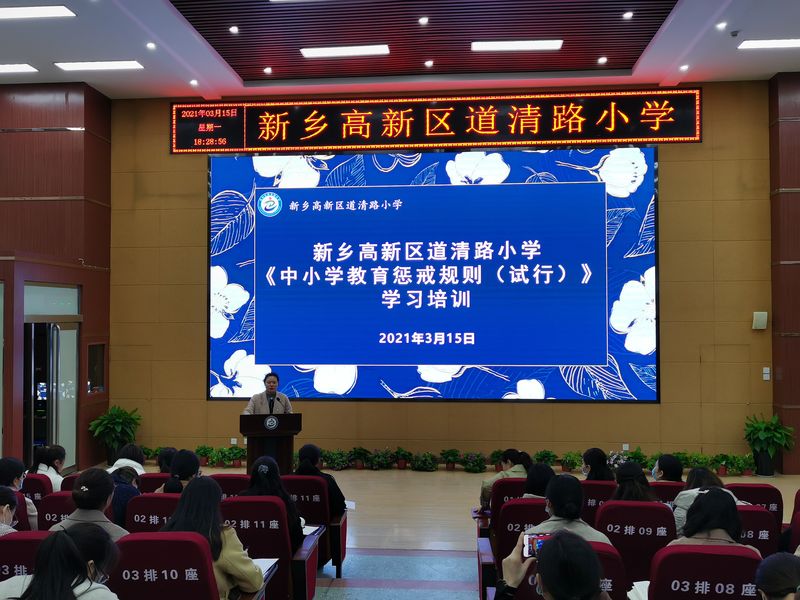 2021年3月15日,道清路小学在道德讲堂记性教育惩戒培训