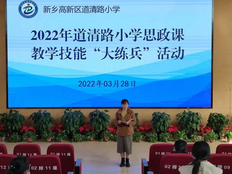 2022年3月28日，道清路小学组织开展思政大练兵活动