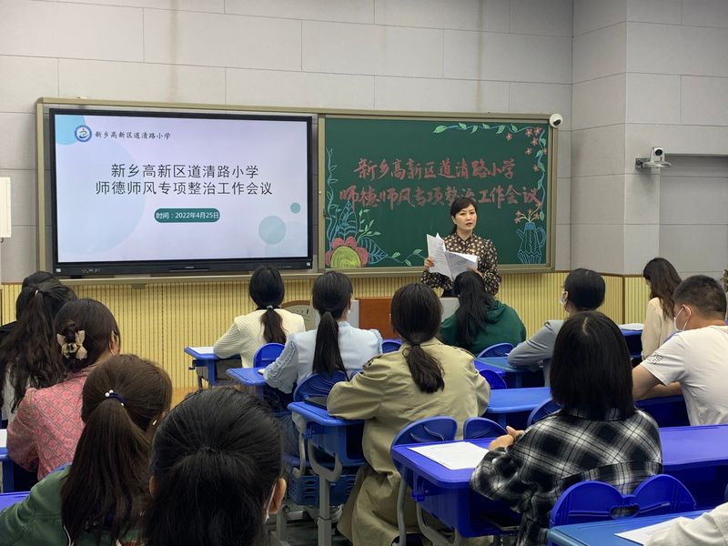 2022年4月25日，道清路小学举行师德师风专项整治工作会议