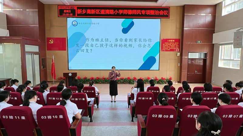 2022年6月17日，道清路小学举行师德师风专项整治工作会议