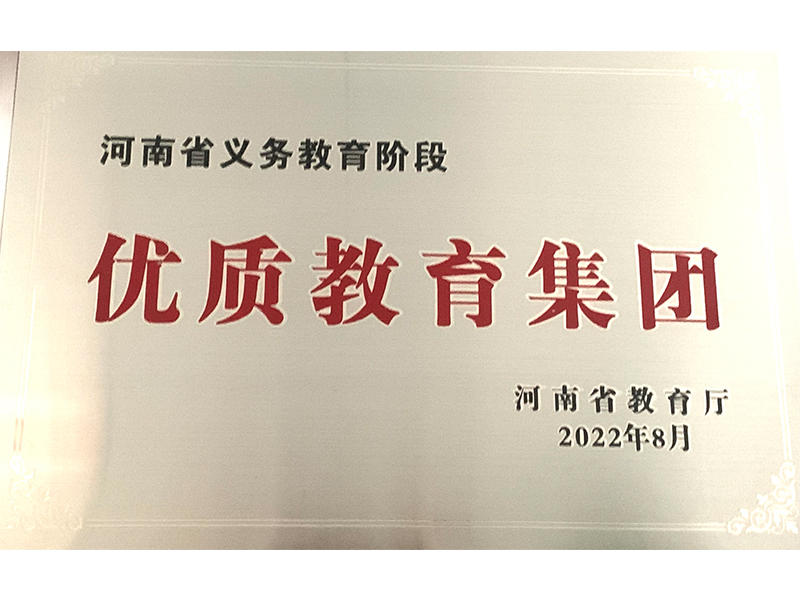 优质教育集团