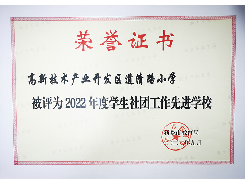 2022.9  2022年度学生社团工作先进学校