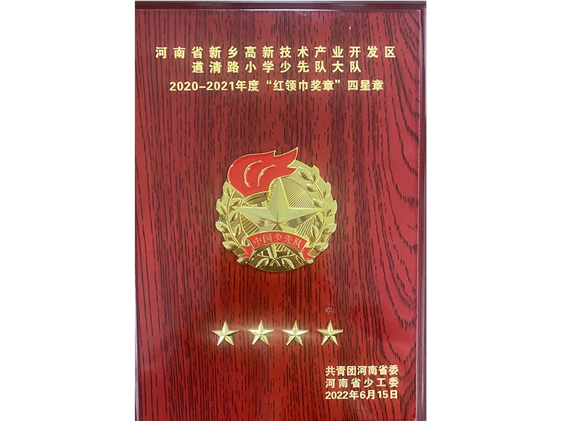 2022年6月荣获2020-2021年度“红领巾奖章”四星章
