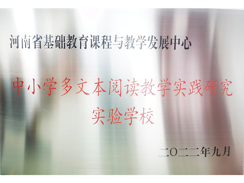 2022年6月荣获河南省中小学多文本阅读教学实践研究实验学校
