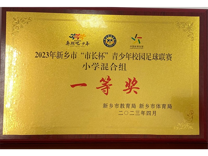 2023年4月荣获2023年新乡市“市长杯”青少年校园足球联赛小学混合组一等奖