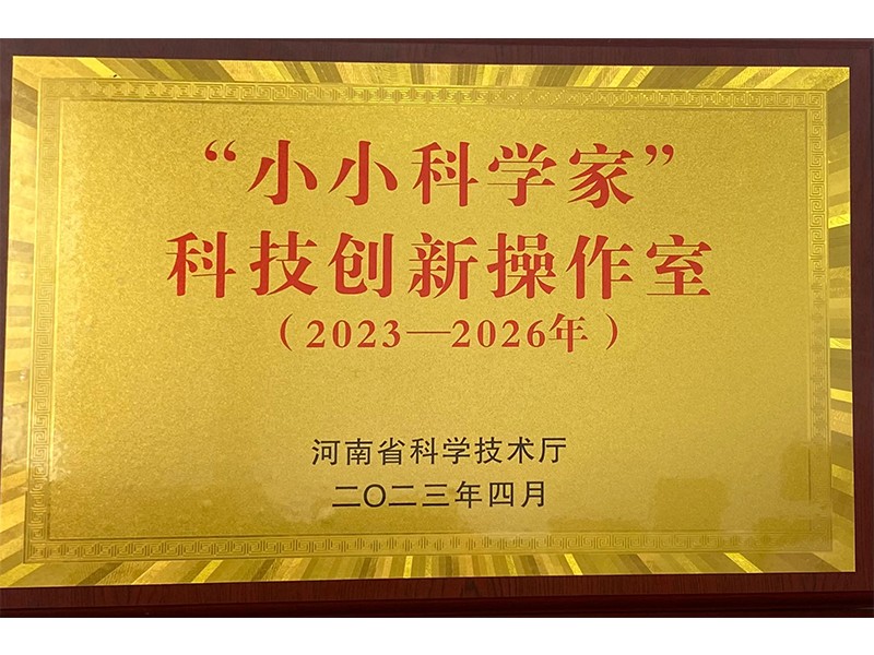 2023年4月荣获河南省小小科学家科技创新操作室