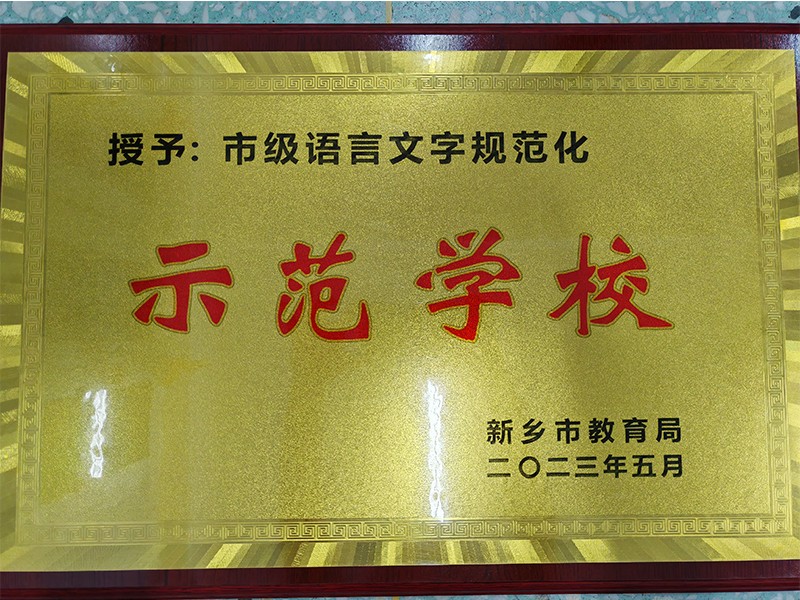 2023年5月荣获新乡市语言文字规范化示范学校