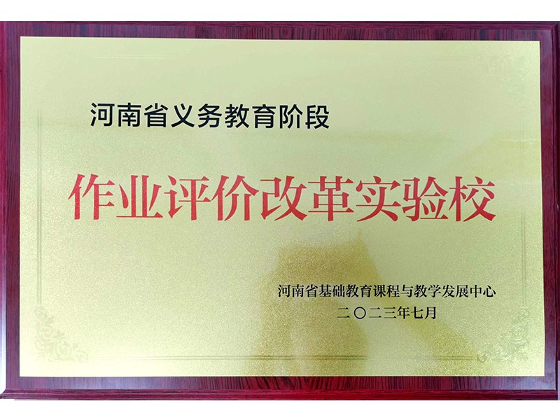 2023年7月，道清路小学荣获河南省作业评价改革实验校