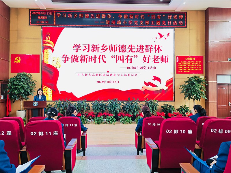2022年10月13日，道清路小学党支部开展“学习新乡师德先进群体 争做新时代‘四有’好老师”主题党日活动
