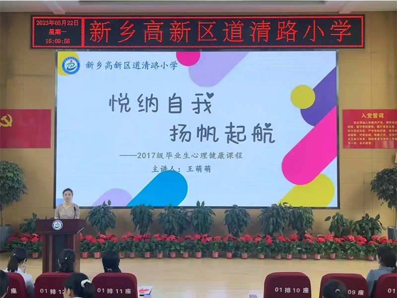 2023.5.22道清路小学2017届毕业生心理健康课程