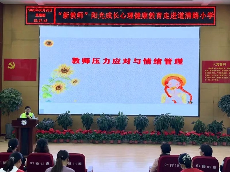 2023.5.25道清路小学开展“新老师”阳光成长心理健康教育走进校园活动