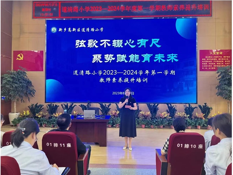 2023.8.27道清路小学2023-2024学年度第一学期教师素养提升培训