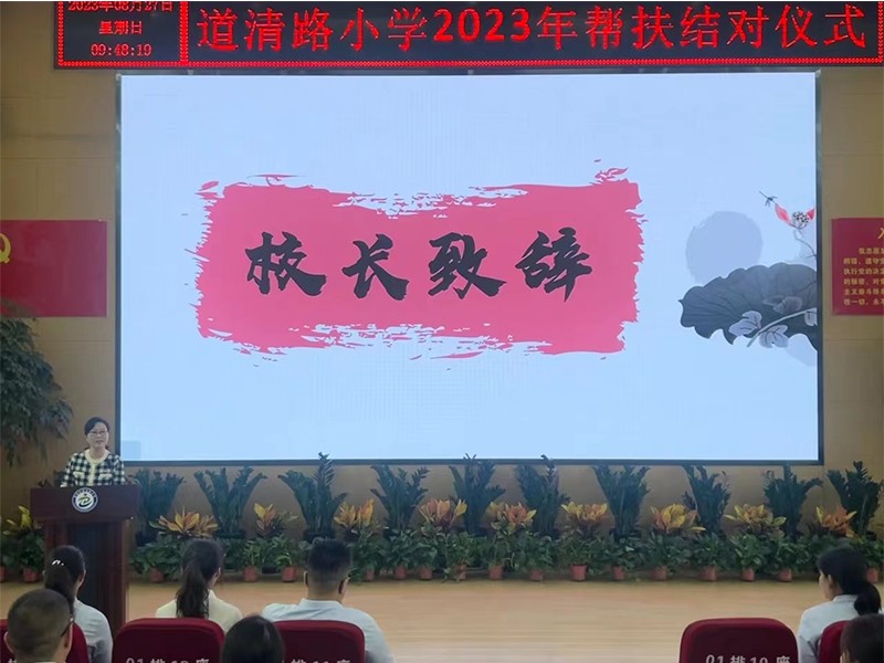 2023.8.27道清路小学2023年帮扶结对仪式