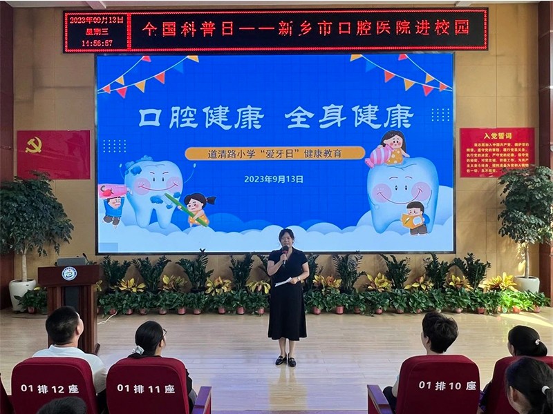 2023.9.13道清路小学”爱牙日“健康教育活动
