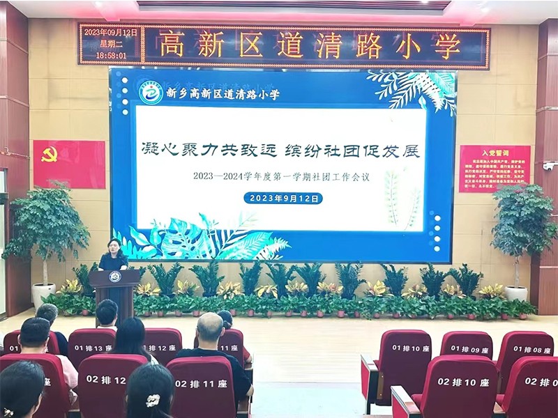 2023.9.12道清路小学2023-2024学年度第一学期社团工作会议