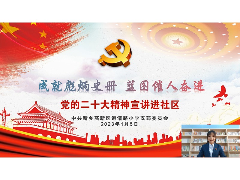2023年1月5日，道清路小学党支部举办“党的二十大精神宣讲进社区”活动