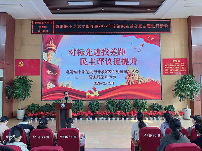 2023年2月23日道清路小学党支部开展“对标先进找差距 民主评议促提升”专题组织生活会暨主题党日活动1