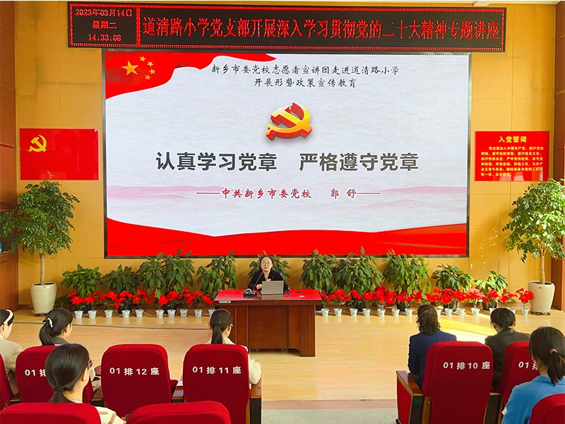 2023年3月14日，道清路小学党支部开展学习贯彻党的二十大精神专题讲座2