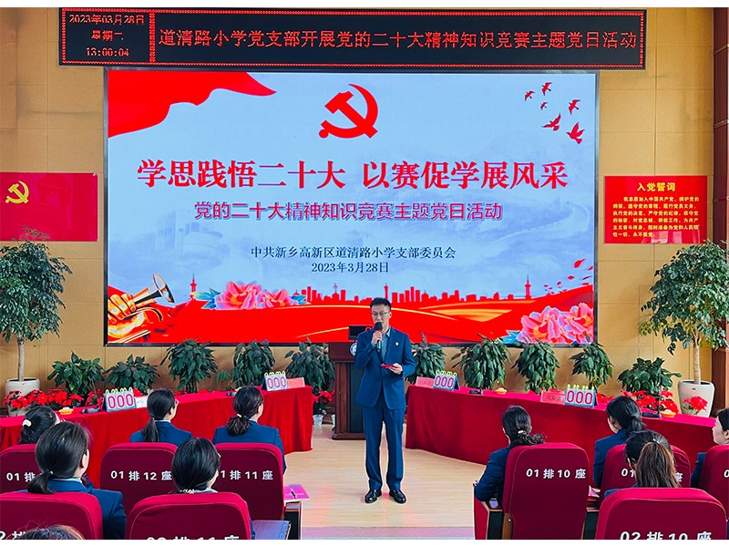2023年3月28日，道清路小学党支部开展党的二十大精神知识竞赛活动