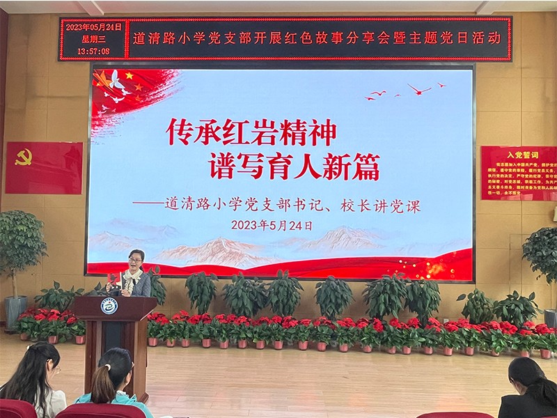 2023年5月23日，道清路小学党支部开展红色故事分享会暨主题党日活动