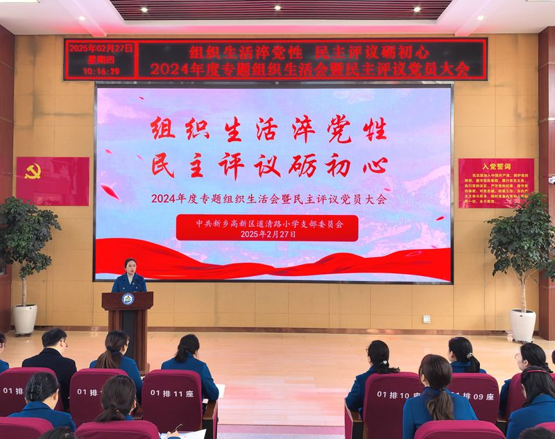 2025年2月27日，道清路小学党支部开展2024年度组织生活会暨民主评议党员大会