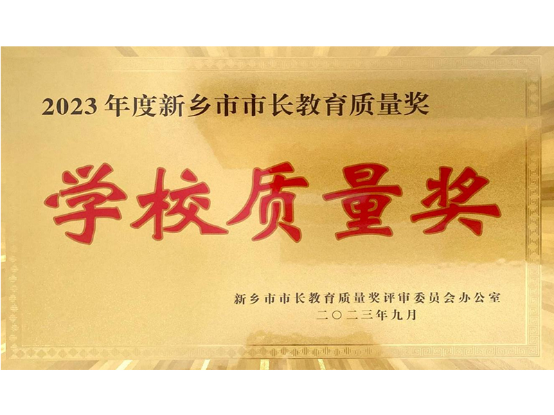 2023年8月，道清路小学荣获2023年度新乡市市长教育质量奖