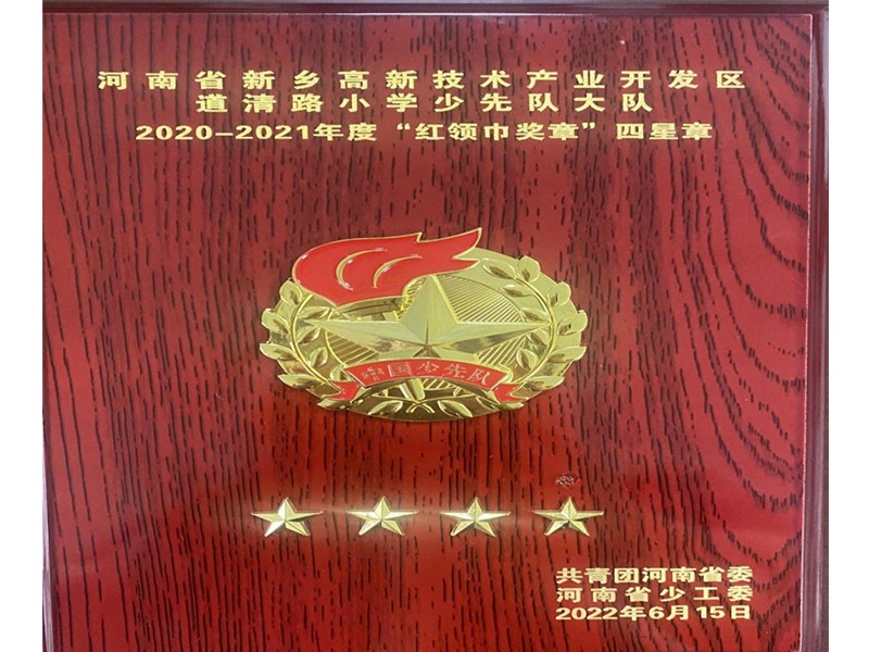 2022年6月，道清路小学荣获2020-2021年度“红领巾奖章”四星章