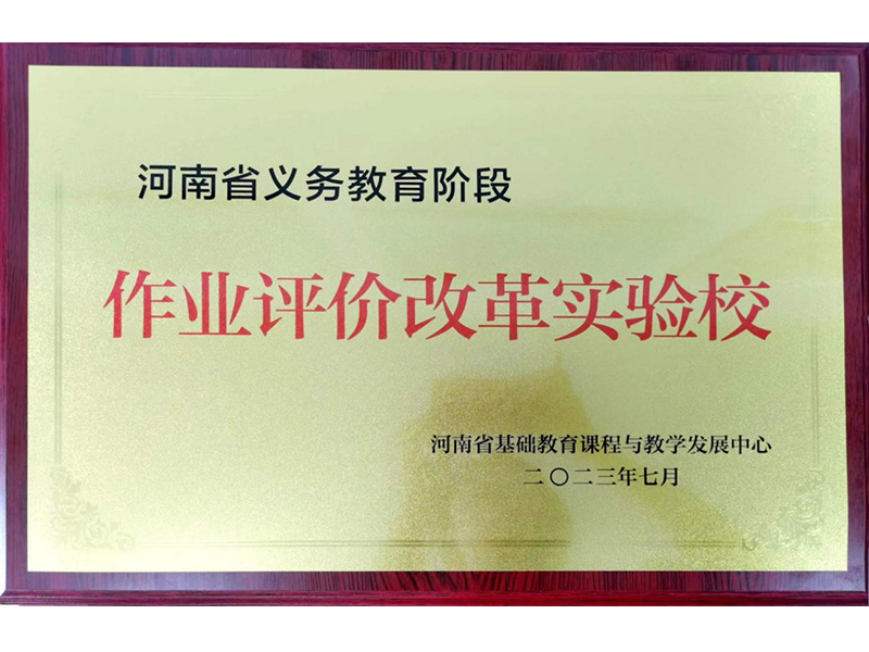 2023年7月，道清路小学荣获河南省作业评价改革实验校