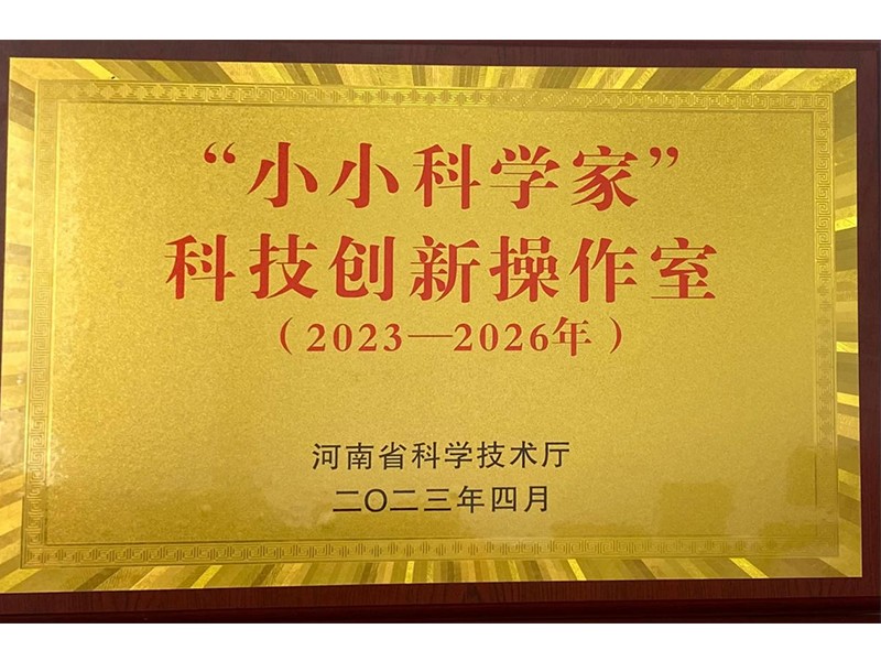 2023年4月，道清路小学荣获河南省2023年河南省“小小科学家”科技创新操作室荣誉