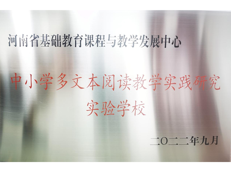 2022年9月，道清路小学荣获河南省中小学多文本阅读教学实践研究实验学校