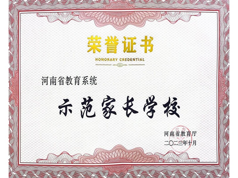 2023年12月，道清路小学荣获河南省教育系统示范家长学校