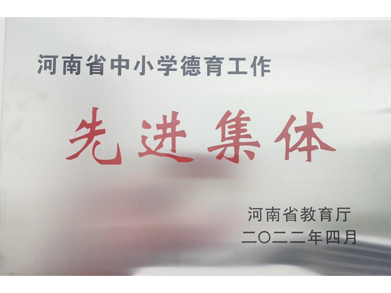2022年4月，道清路小学荣获河南省中小学德育工作先进集体