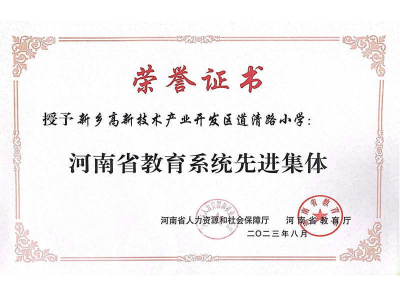 2023年8月，道清路小学荣获河南省教育系统先进集体