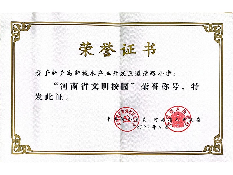 2023年5月，道清路小学荣获河南省文明校园